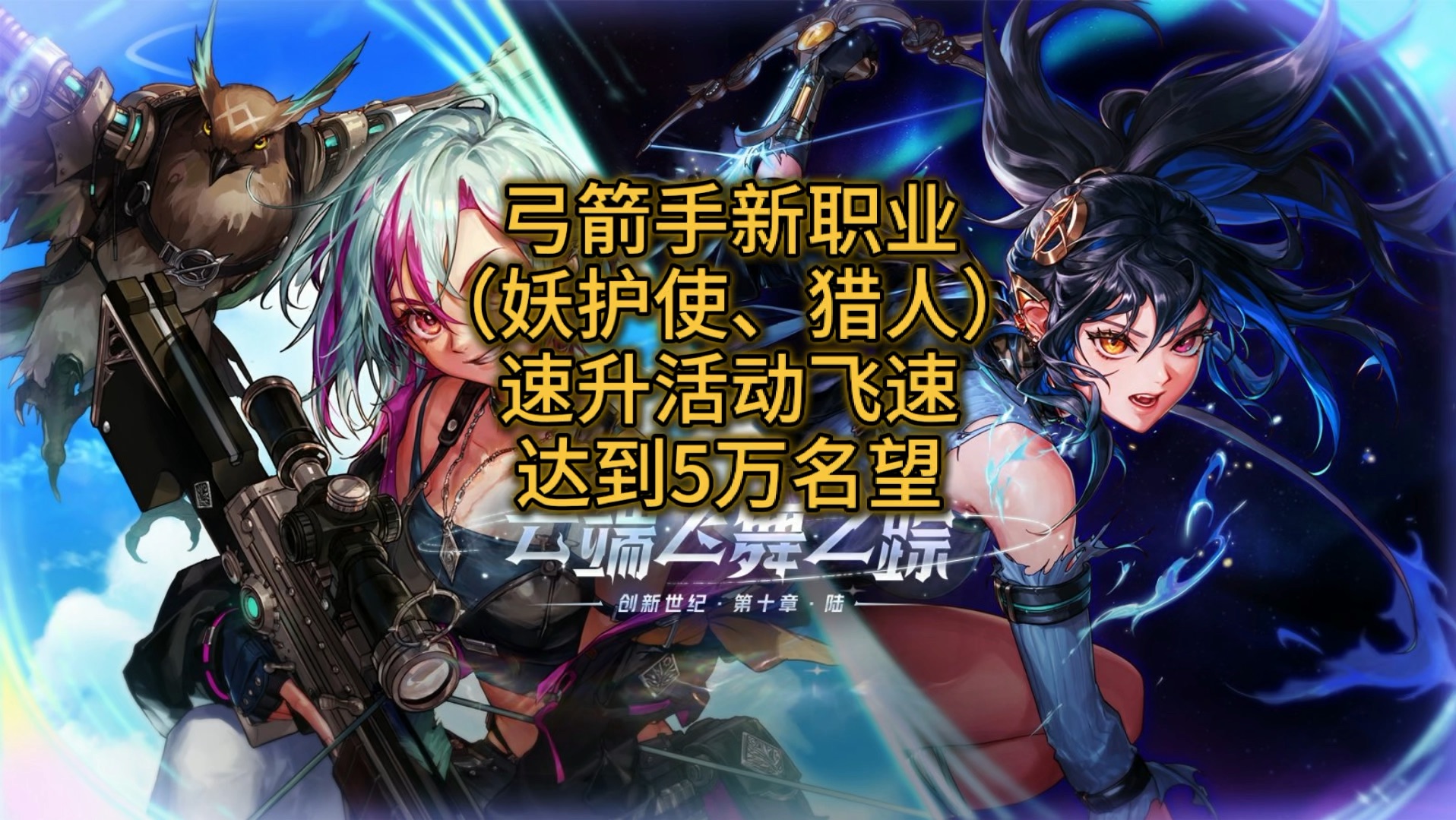 弓箭手新职业妖护使猎人速升活动，光速到达5万名望。