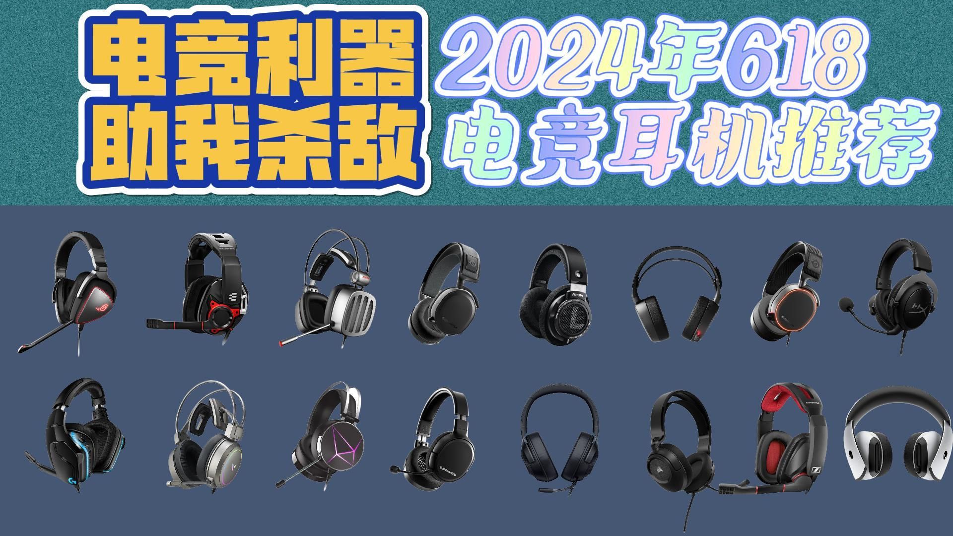 【618热门】2024年高性价比游戏耳机推荐！头戴式耳机，游戏耳机选购指南！6月最新电竞利器