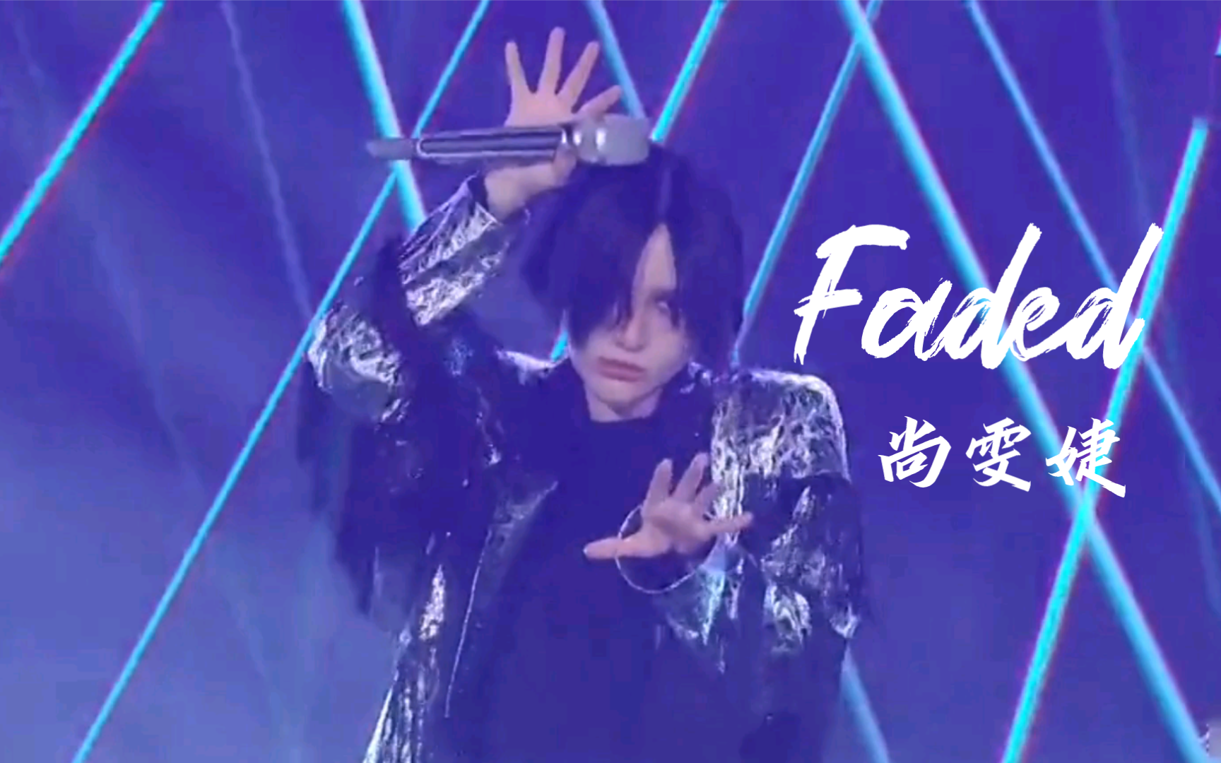 尚雯婕《Faded》七夕歌会