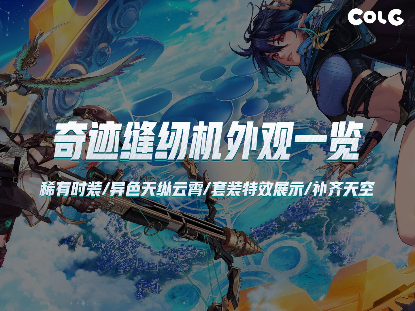 DNF十六周年庆奇迹缝纫机活动外观展示——稀有时装部分