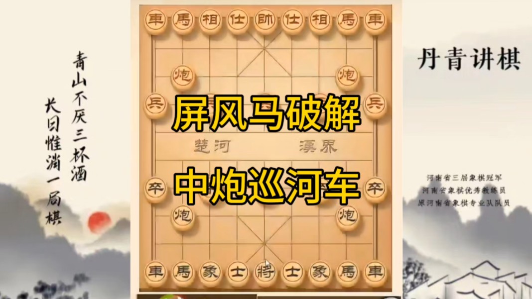 河南省冠军黄丹青讲棋，象棋怎么学，象棋教学，屏风马破解中炮巡河车，讲解棋理，系统学习象棋。