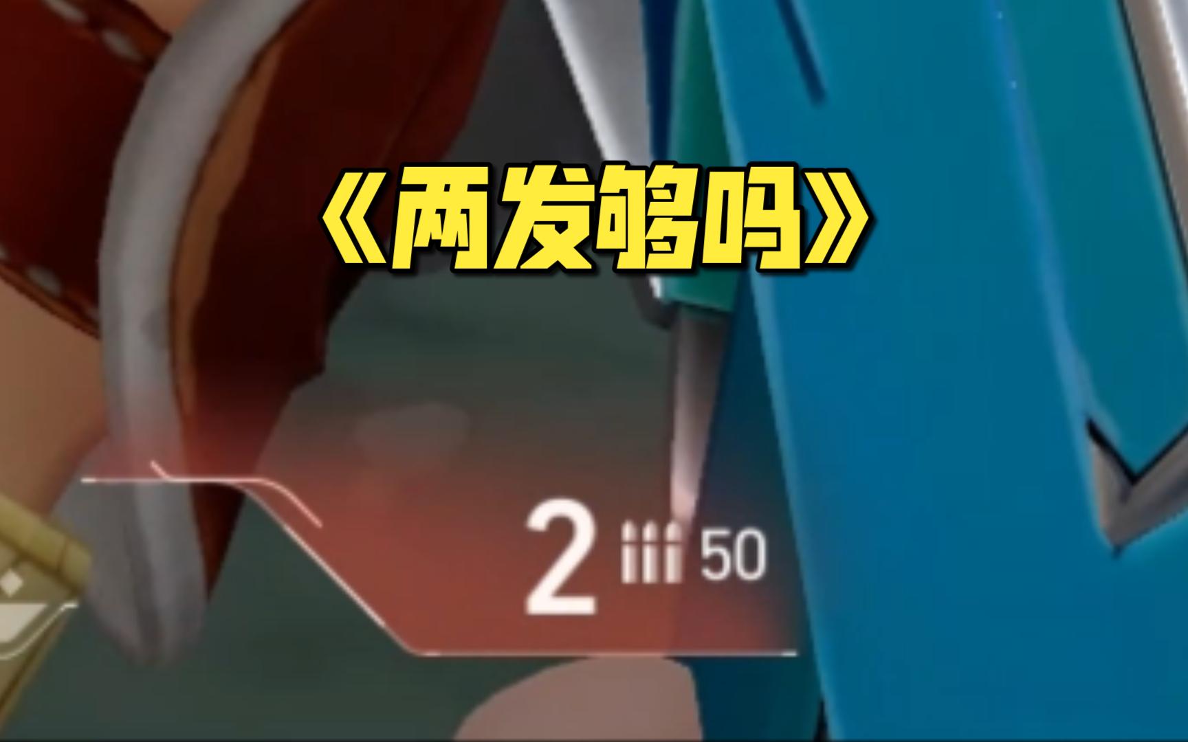 我不仅能保枪，还能偷一个