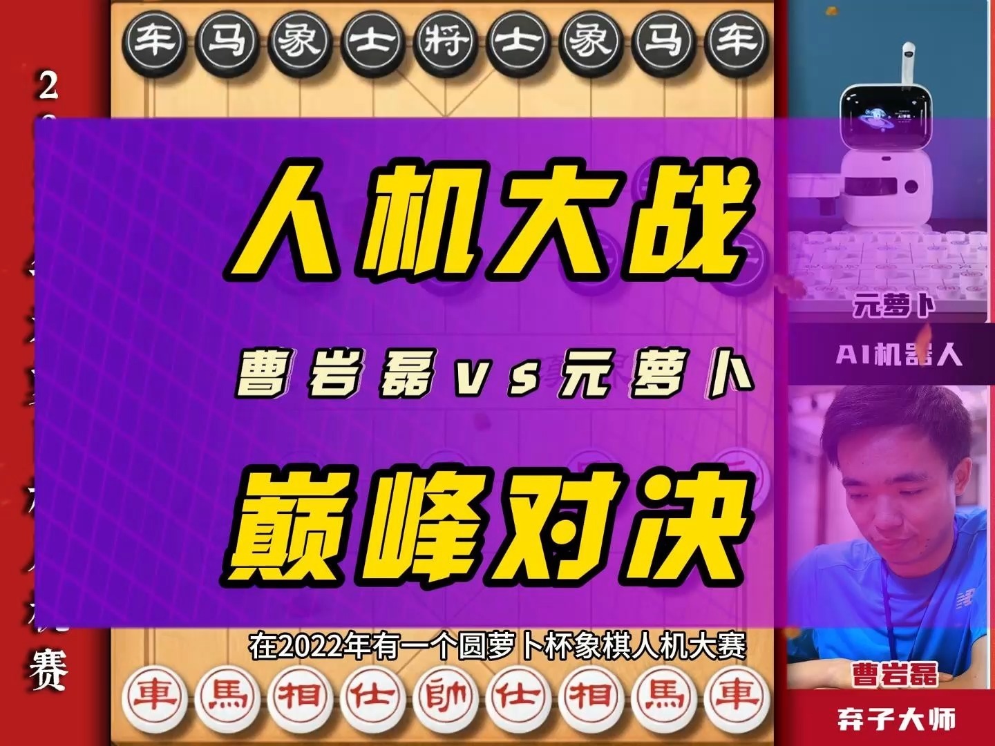 弃子大师曹岩磊对战AI机器人元萝卜 这是曹岩磊最稳健的一盘棋