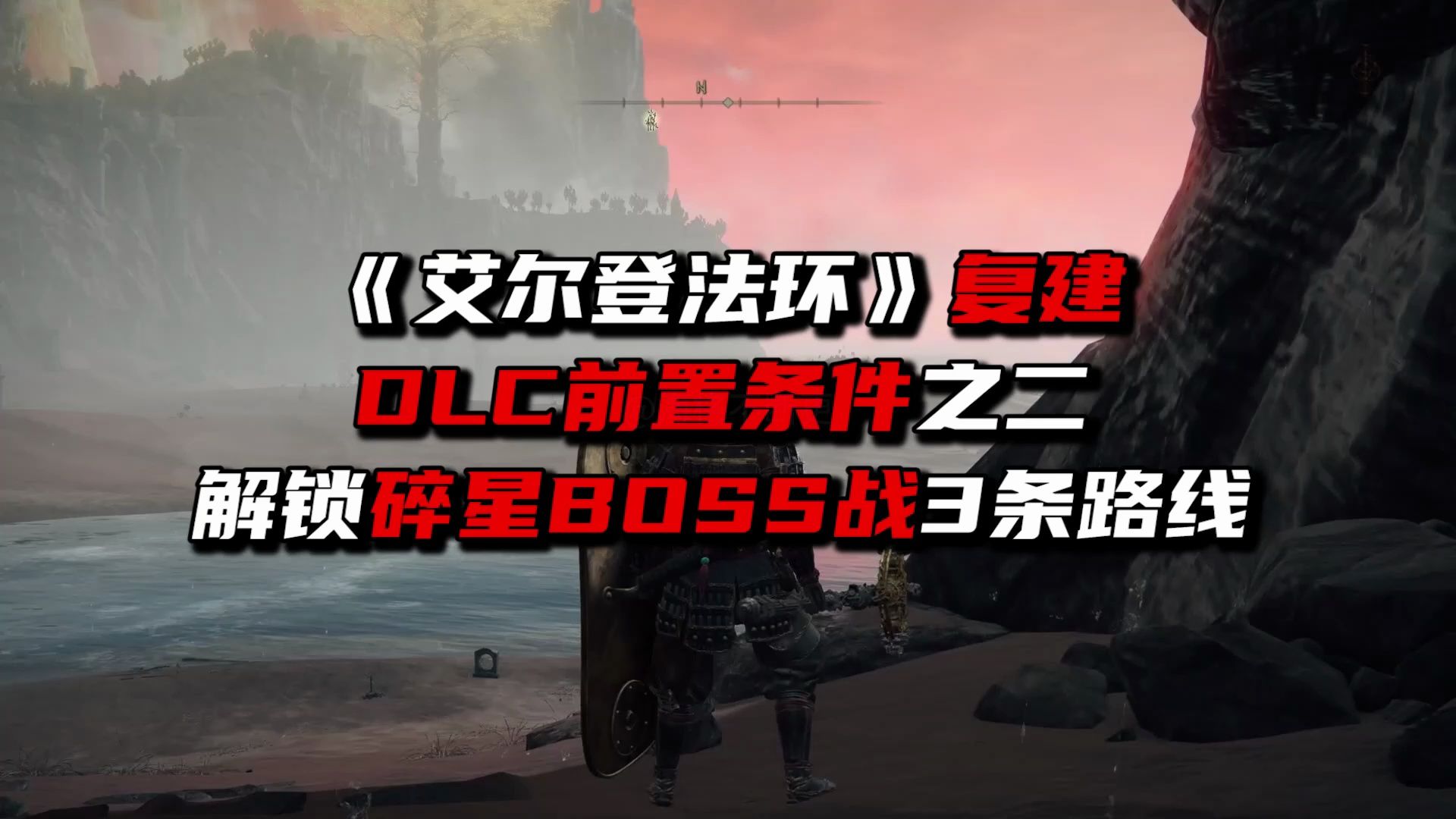 《艾尔登法环》DLC前置：碎星三条解锁流程