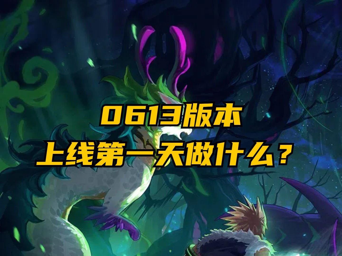 0613版本上线第一天做什么？（新职业/CP改版/周年活动/缝纫机/幽碧之峡）