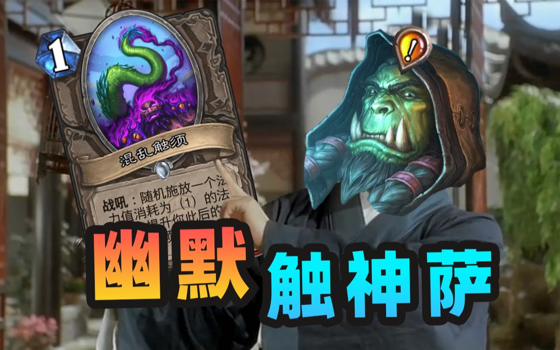 触神，你怎么还能帮对面开门的啊！？【夏播炉石】