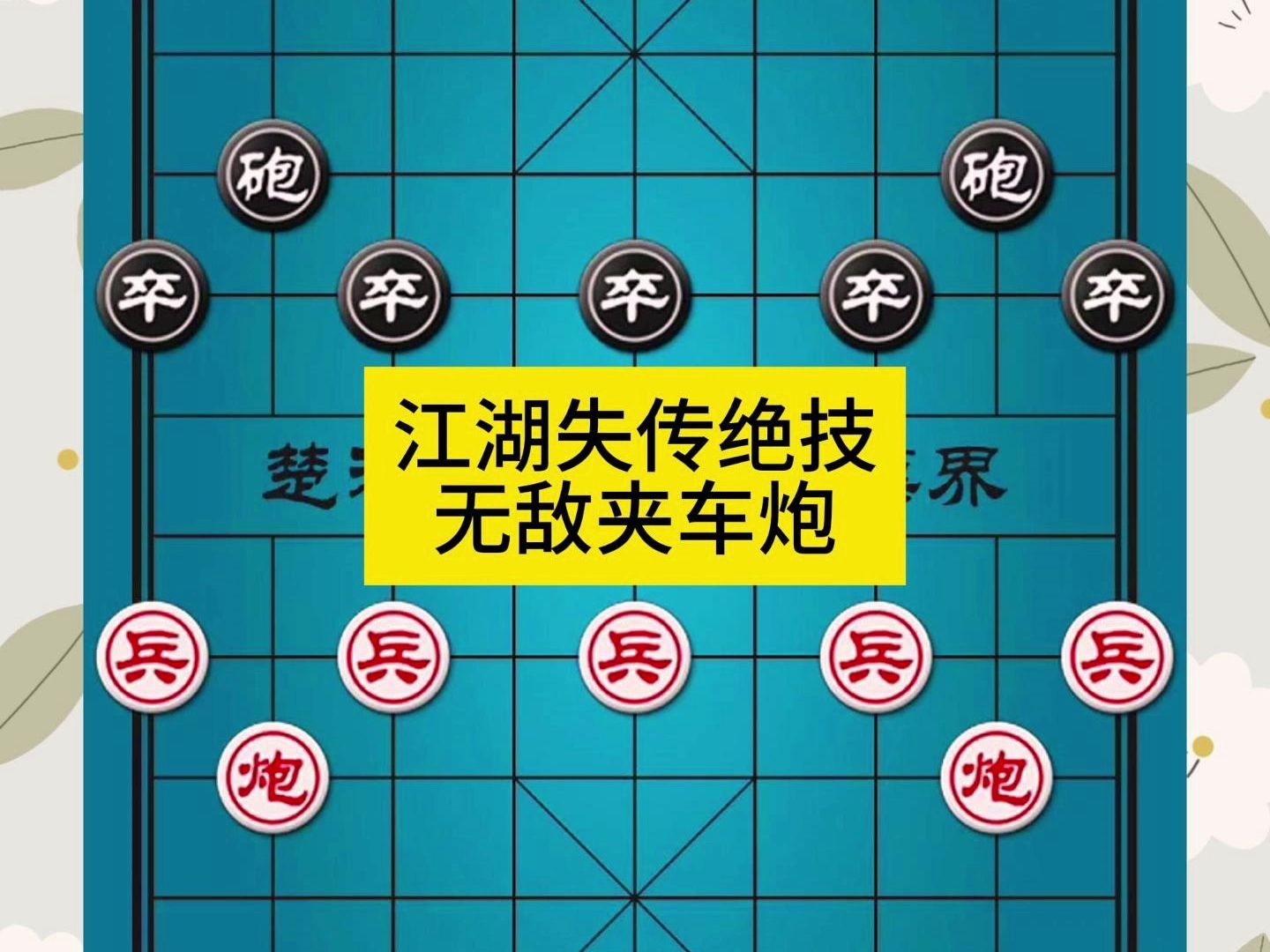 象棋江湖失传绝技无敌夹车炮