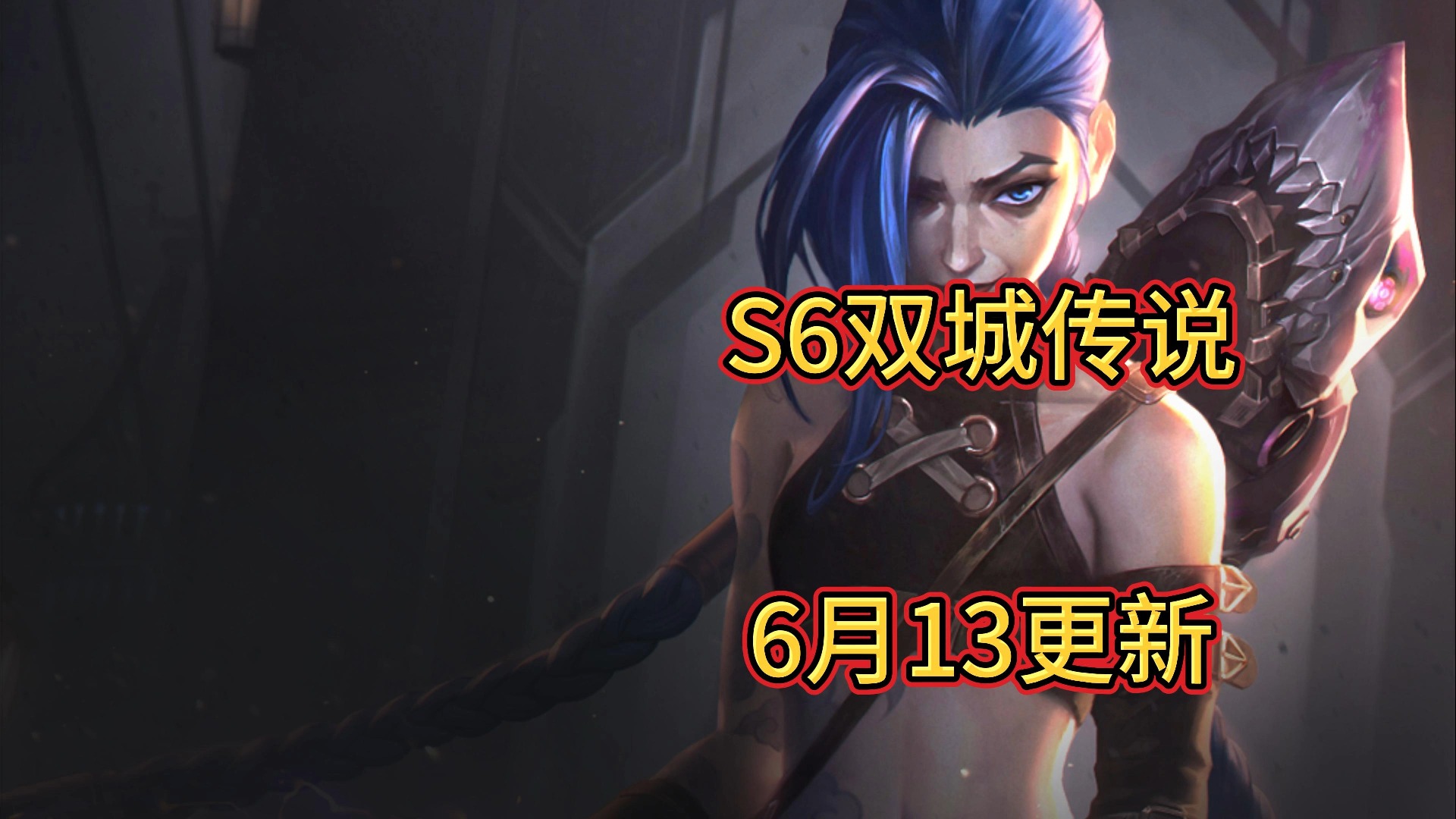 金铲铲版本更新，双城传说诺手砍废，扭曲力场无法分享巨像