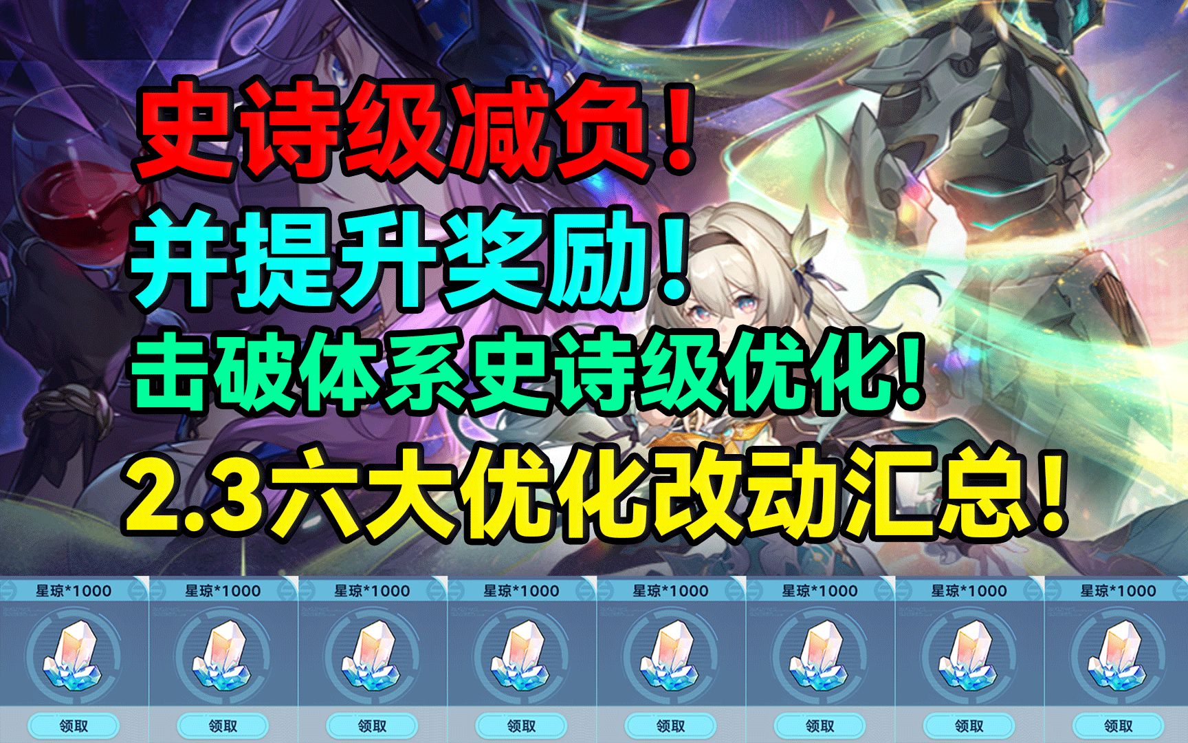 史诗级减负并提升奖励！击破体系史诗级优化！2.3六大优化改动汇总！【崩坏：星穹铁道】