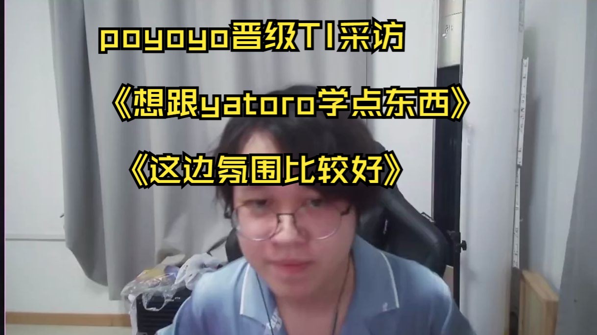 poyoyo晋级TI采访《想跟yatoro学点东西》《这边氛围比较好》