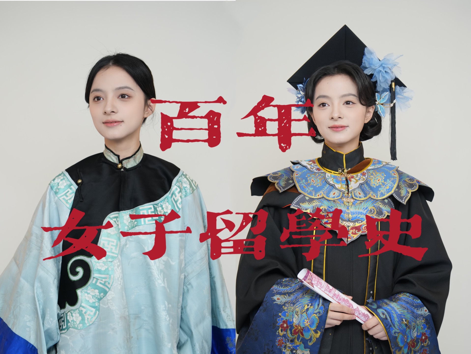 从小脚闯世界到自信大国｜百年女子留学生