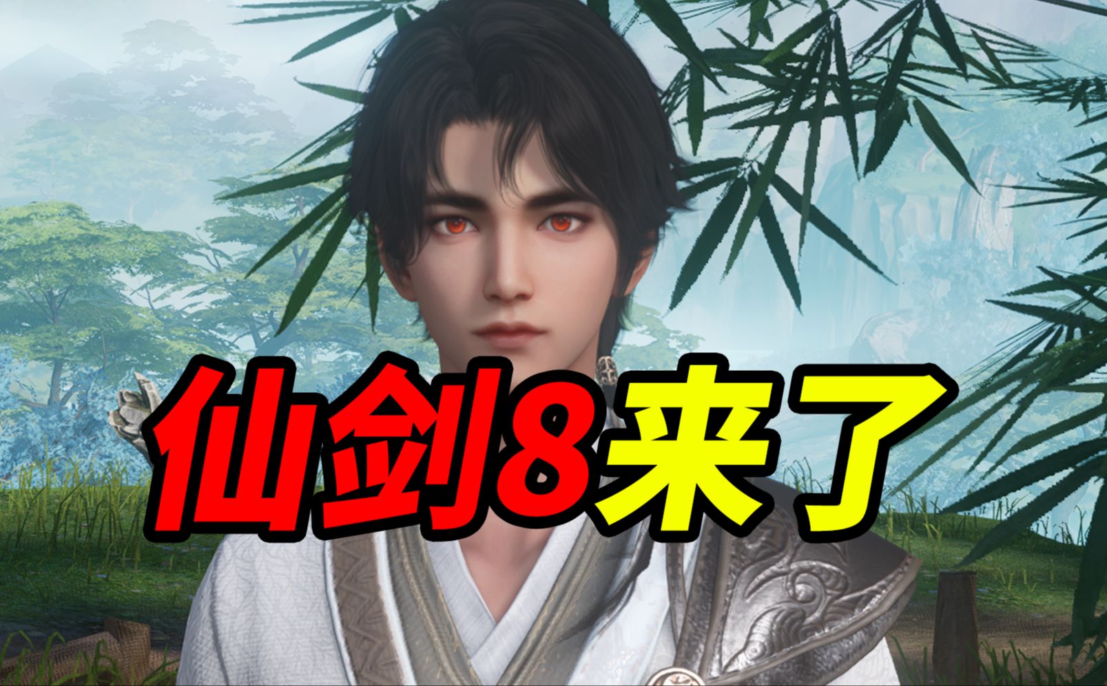 仙剑奇侠传8：终于来了！主人公很像慕容紫英的徒弟百里屠苏！神展开啊！这个故事线很有趣《仙剑世界》