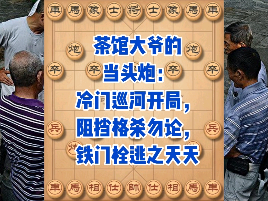 茶馆大爷的当头炮：冷门巡河开局，阻挡格杀勿论，铁门栓逃之夭夭