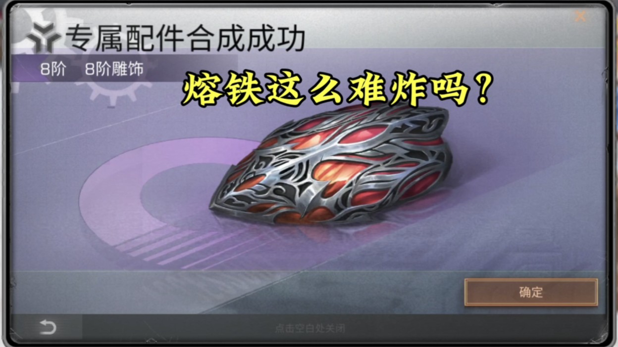 明日之后：116个配件全部合成，熔铁这么难炸吗？