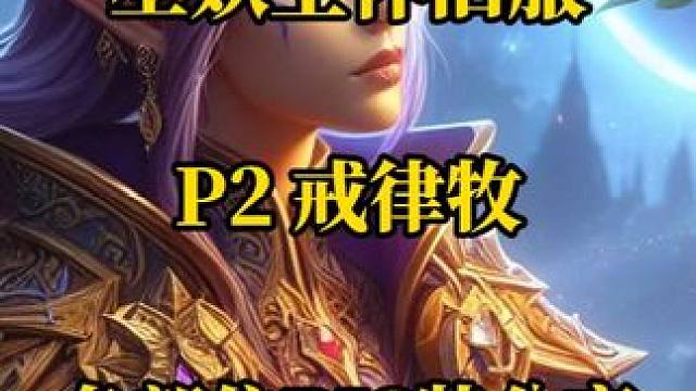P2戒律牧各部位BIS装备分享 魔兽世界巫妖王怀旧服奥杜尔 #魔兽世界怀旧 #巫妖王之怒怀旧服 ##