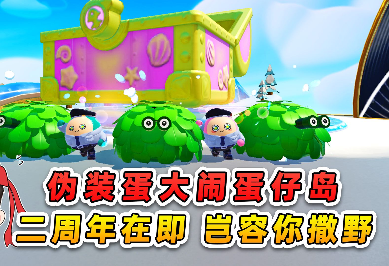 蛋仔派对：伪装蛋大闹蛋仔岛？二周年在即，保安队岂容你们撒野！