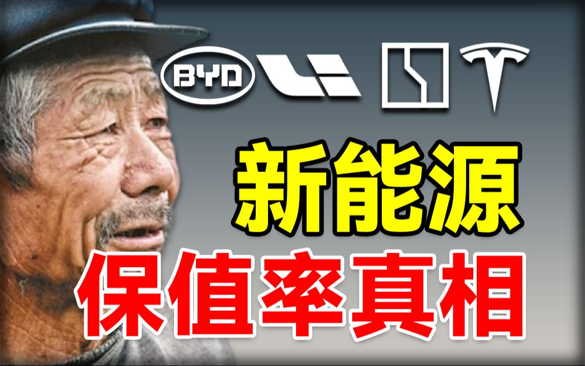 【保值率大揭秘】谁才是新能源保值率之王？销量高保值率就高吗？
