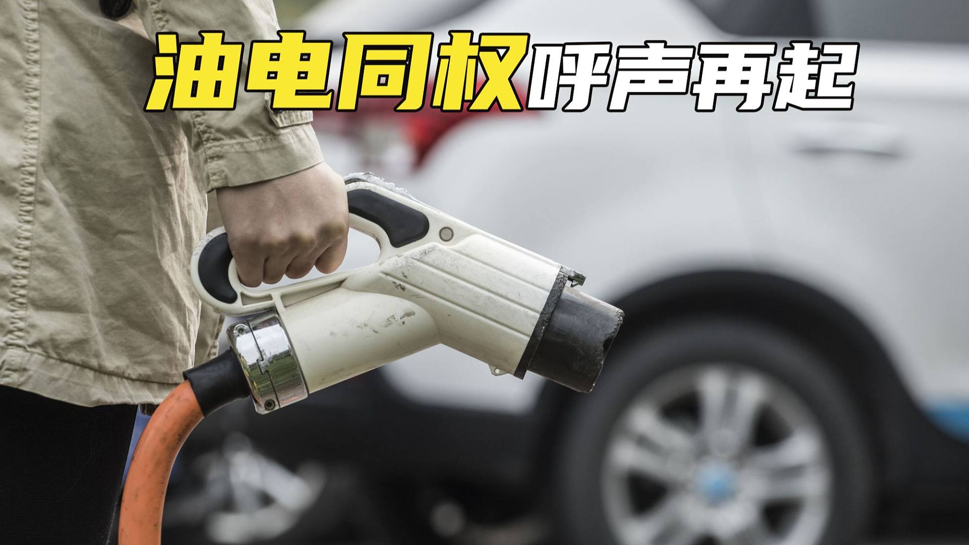 新能源和燃油车五五分，油电同权呼声再起！买油车是被区别对待？