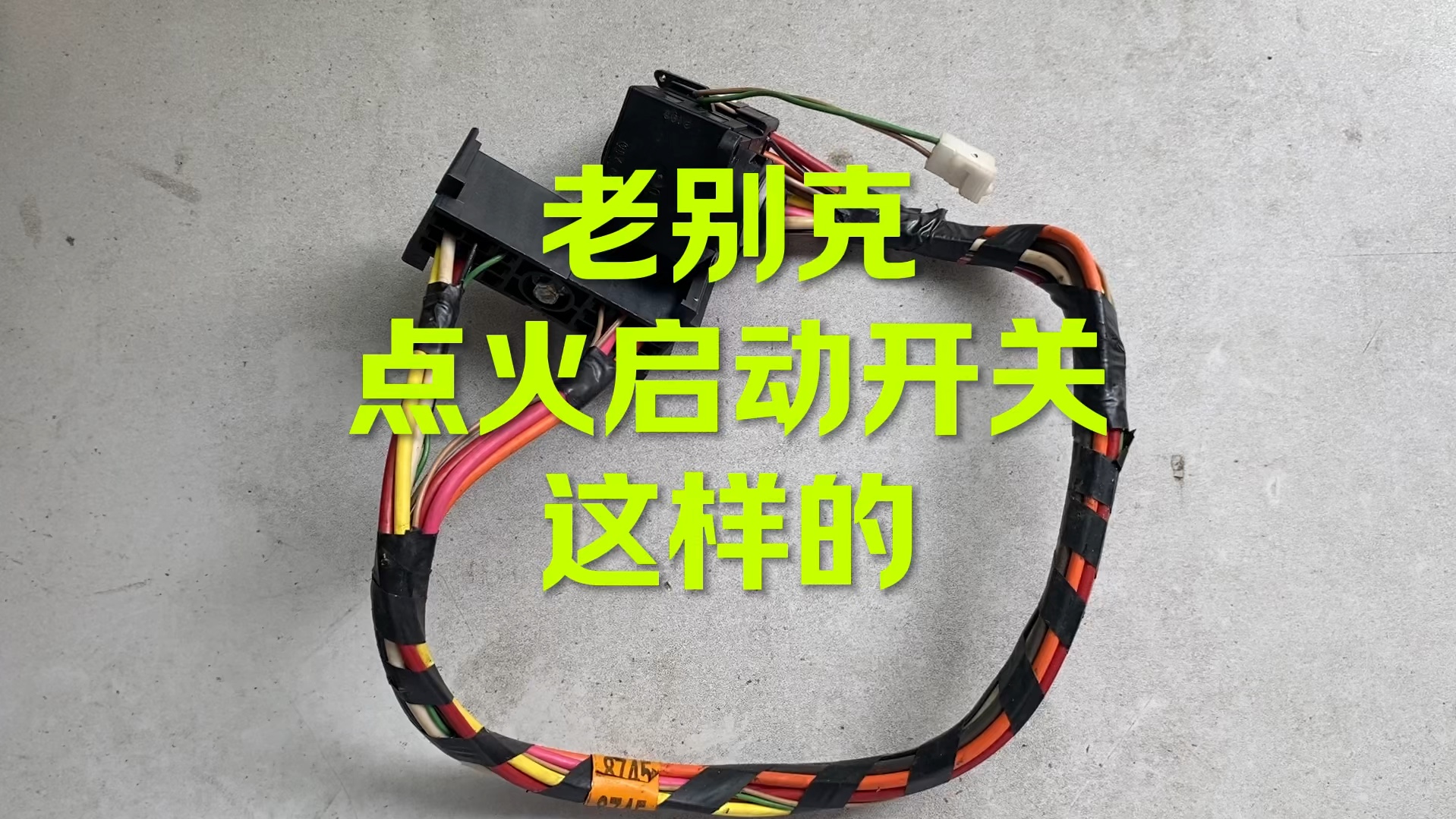 别克点火启动开关原厂长这样的！