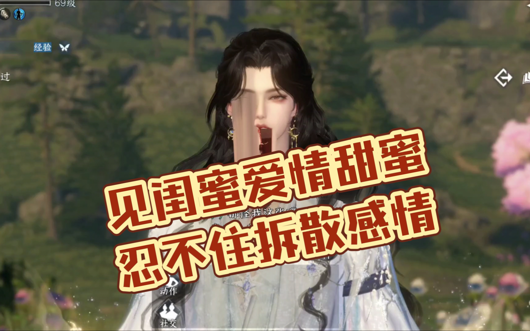 见闺蜜爱情甜蜜，忍不住拆散闺蜜感情