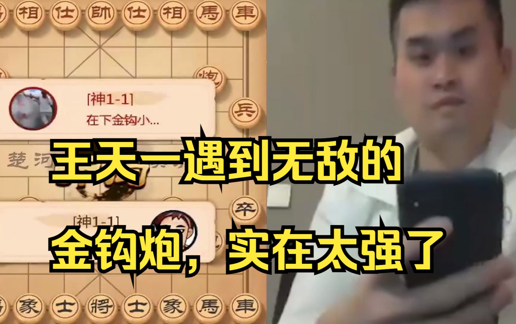 王天一遇到无敌金钩炮，实在太厉害了