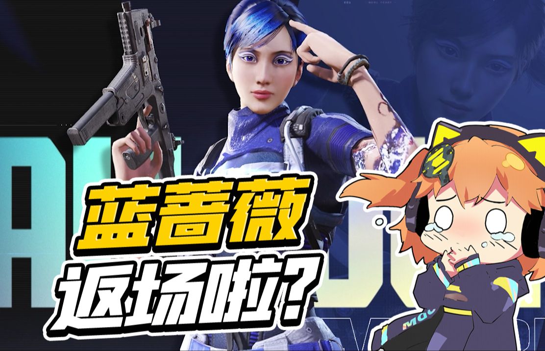 【使命召唤手游】什么！蓝蔷薇要返厂啦！