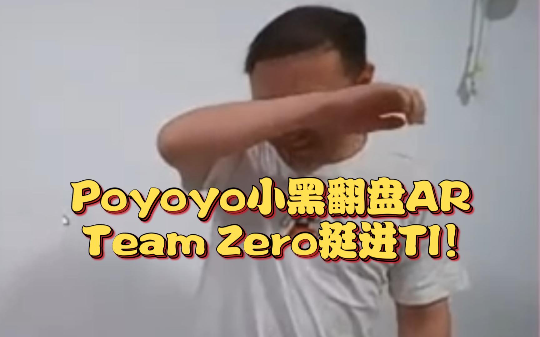 《Poyoyo小黑翻盘AR Zero挺进TI！》刀塔名画 TI2024中国区预选篇