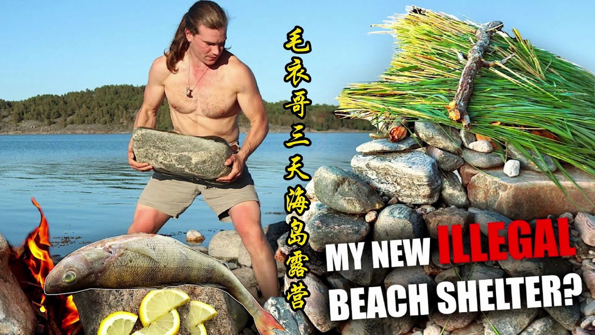 毛衣哥三天海岛露营