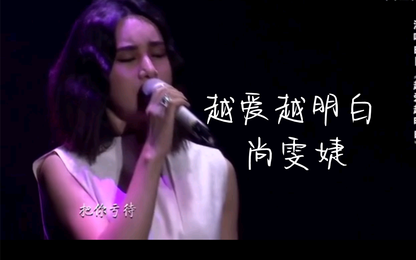 尚雯婕《越爱越明白》金钟奖中国音超