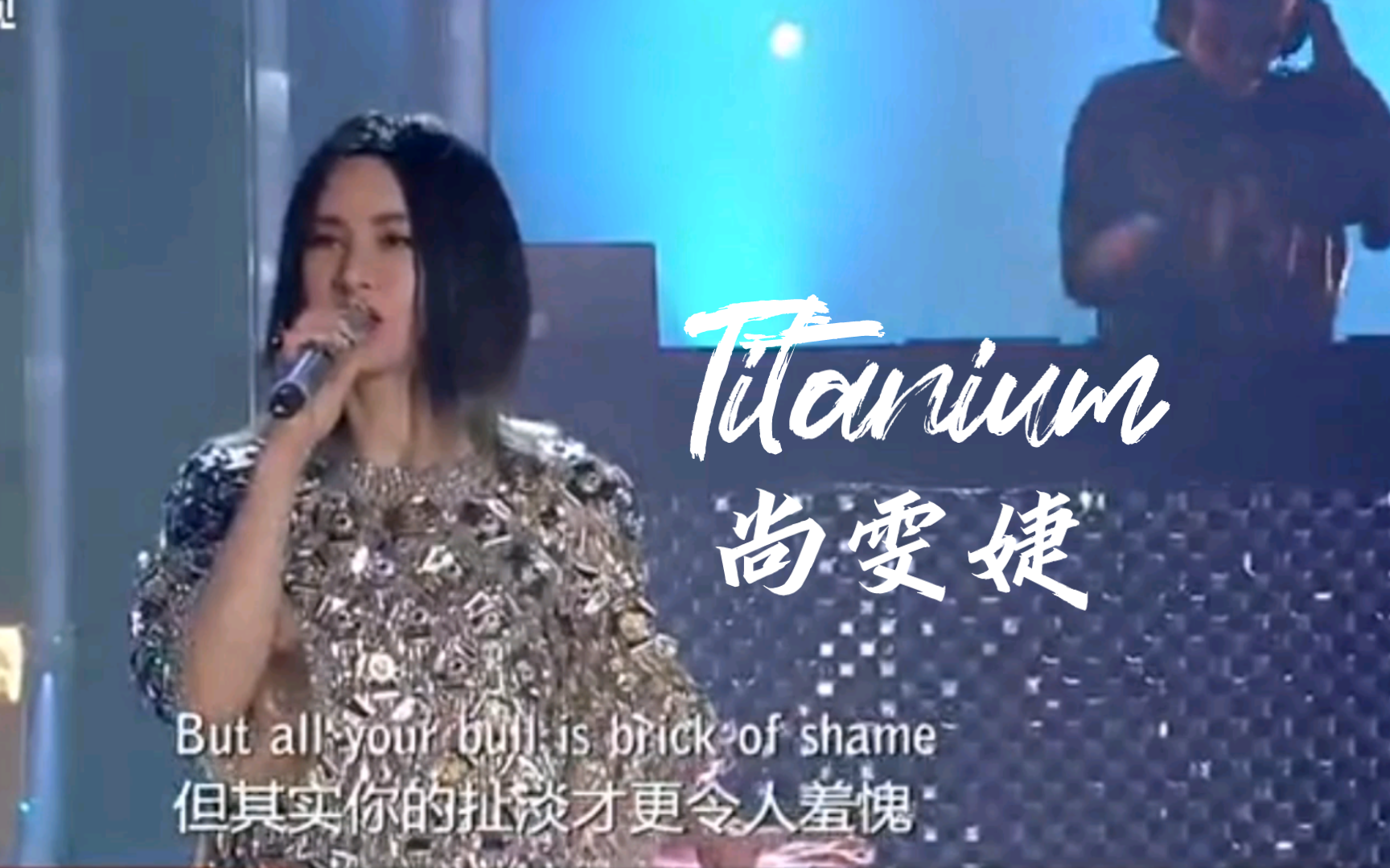 尚雯婕《Titanium》我为歌狂
