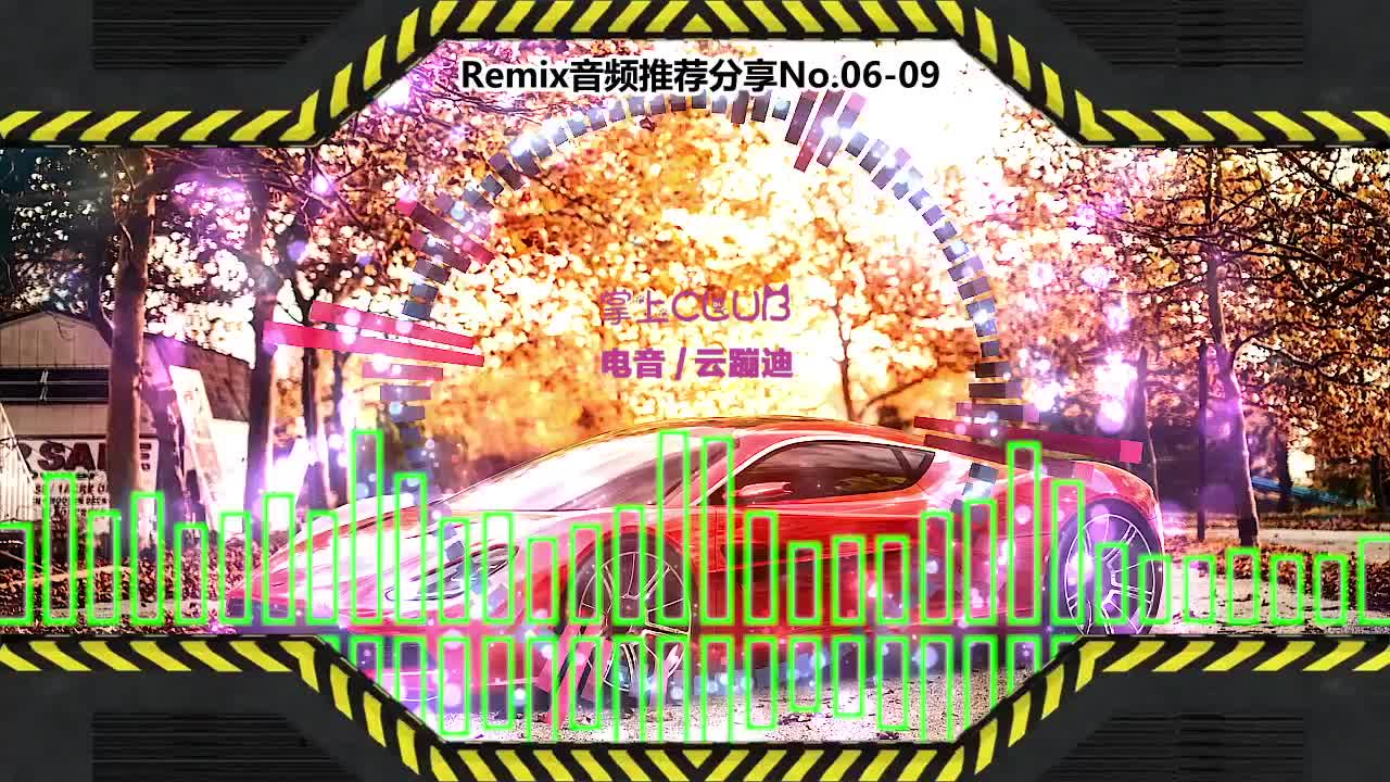 DJ舞曲(电子音乐)电音蹦迪音频分享No.06-09