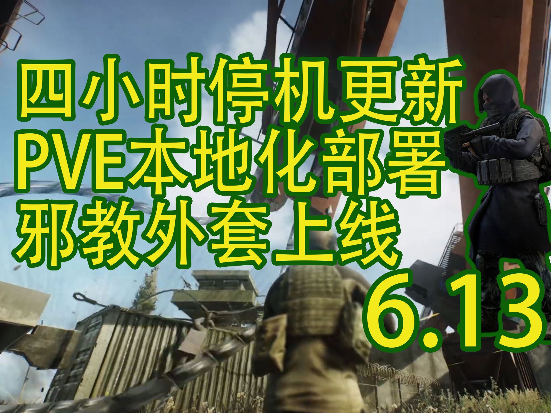 【塔科夫速递】四小时停机更新！PVE本地化今日部署！邪教外套上线！