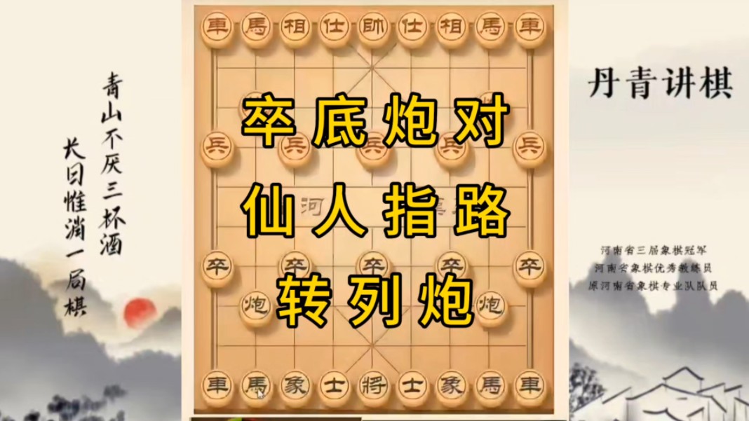 河南省冠军黄丹青讲棋，象棋怎么学，象棋教学，卒底炮对仙人指路转列炮，讲解棋理，系统学习象棋。