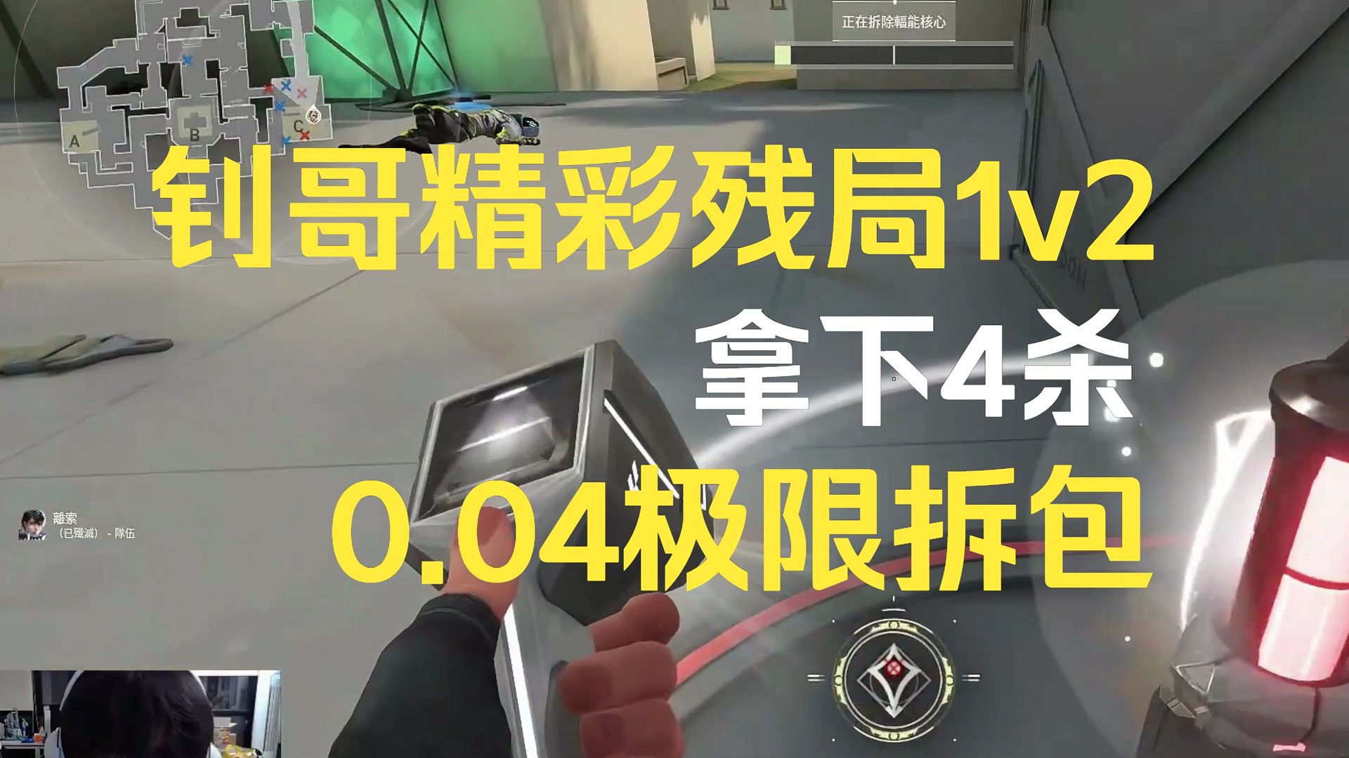 钊哥精彩残局1v2拿下4杀，0.04极限拆包