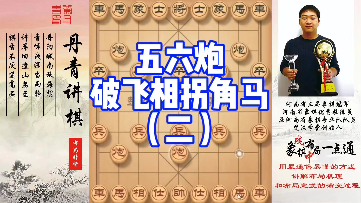 五六炮破飞相拐角马（二）！如何快速提升象棋水平系统学棋？如何学习布局，中局，残局？少走弯路，真心教棋