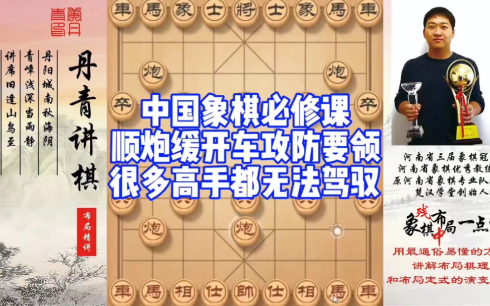 中国象棋必修课：顺炮缓开车攻防要领，很多高手都无法驾驭！如何学习布局，中局，残局？如何快速提升象棋水