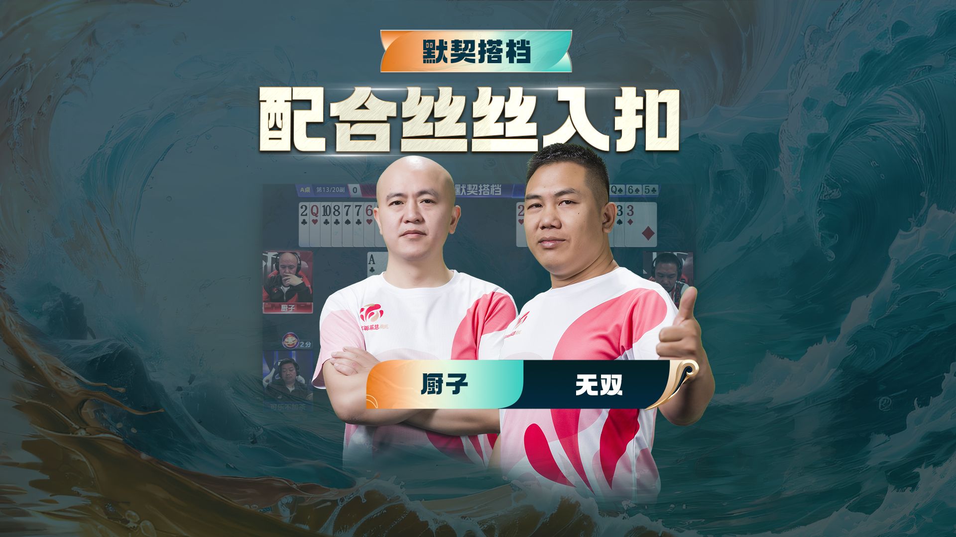 这小配合，默契度满星！