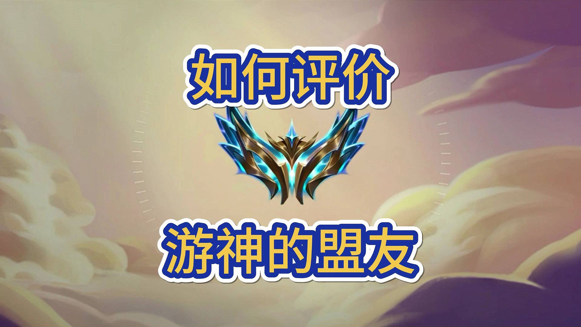 海克斯游神的盟友，双城传说比较一般，画之灵非常顶级