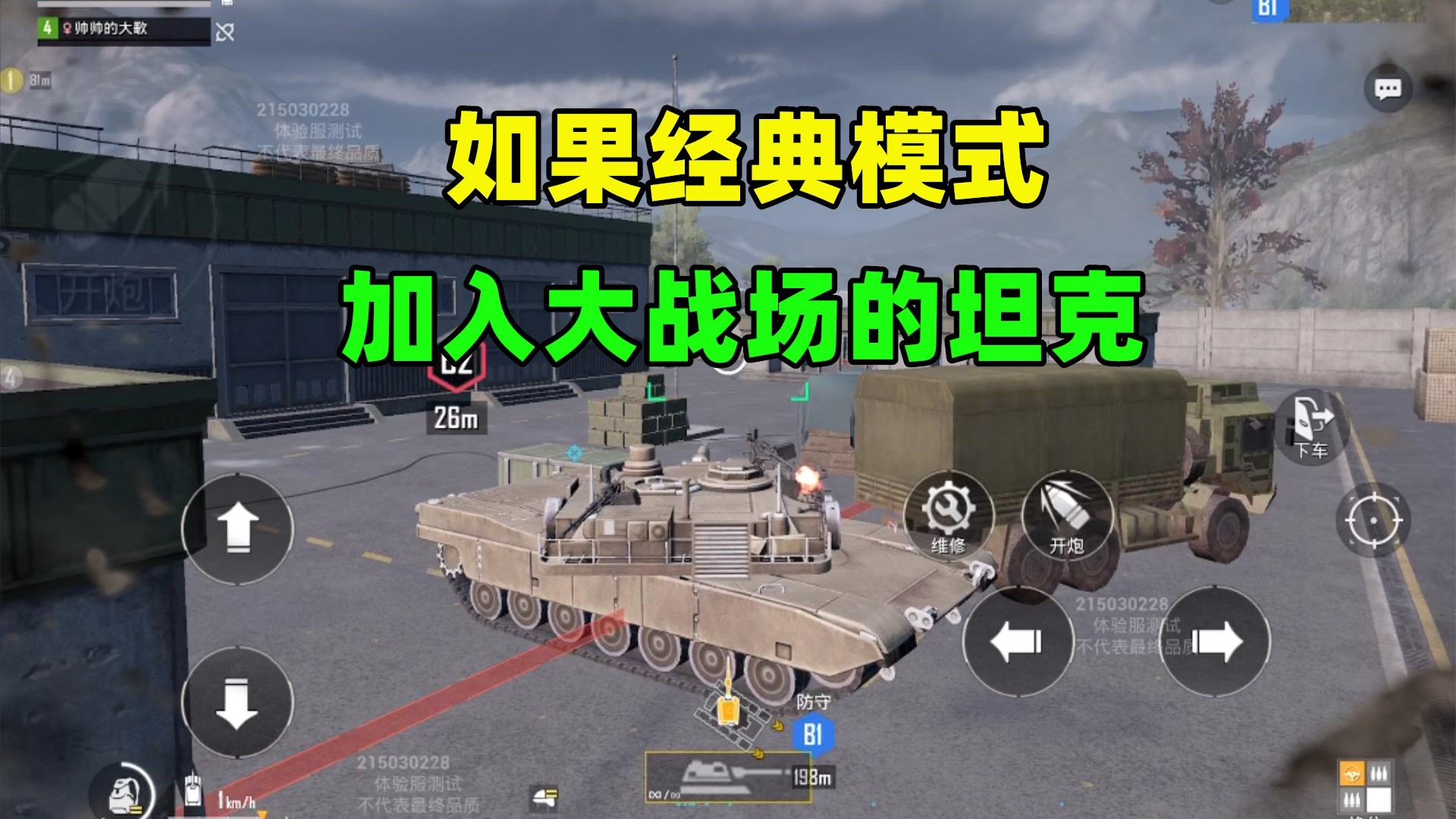 如果经典模式加入大战场的坦克，会怎样？将有3个超大改变