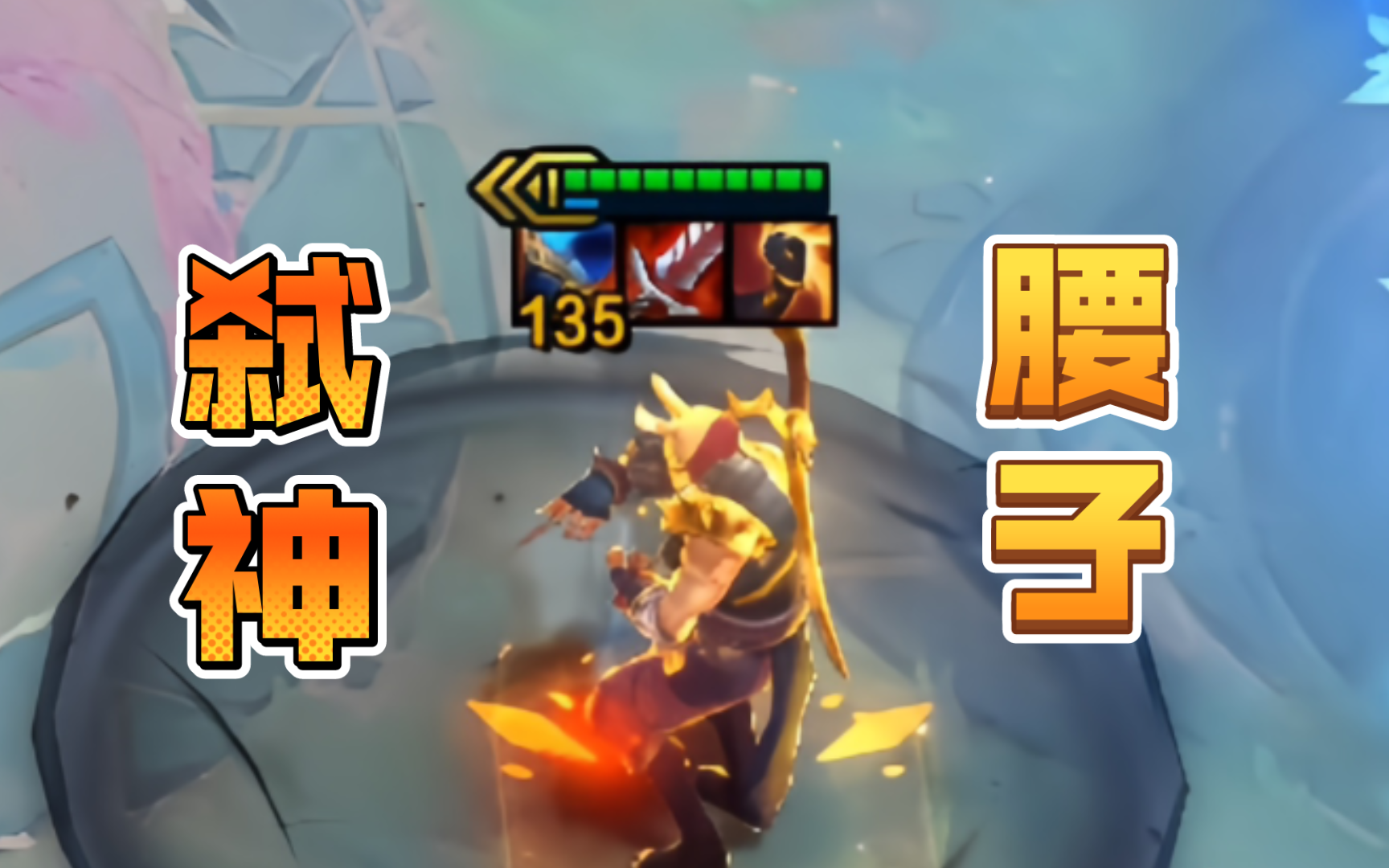 两费腰子一刀砍死三星小法师？！