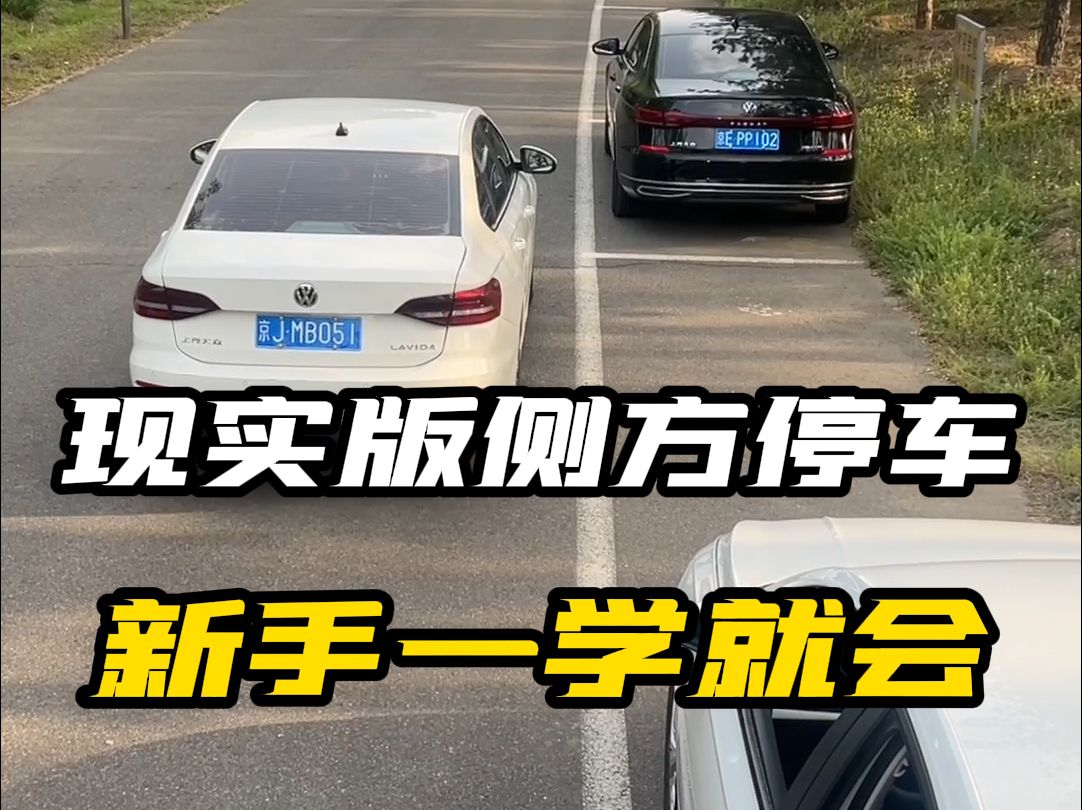 侧方停车现场教学，新手一学就会！