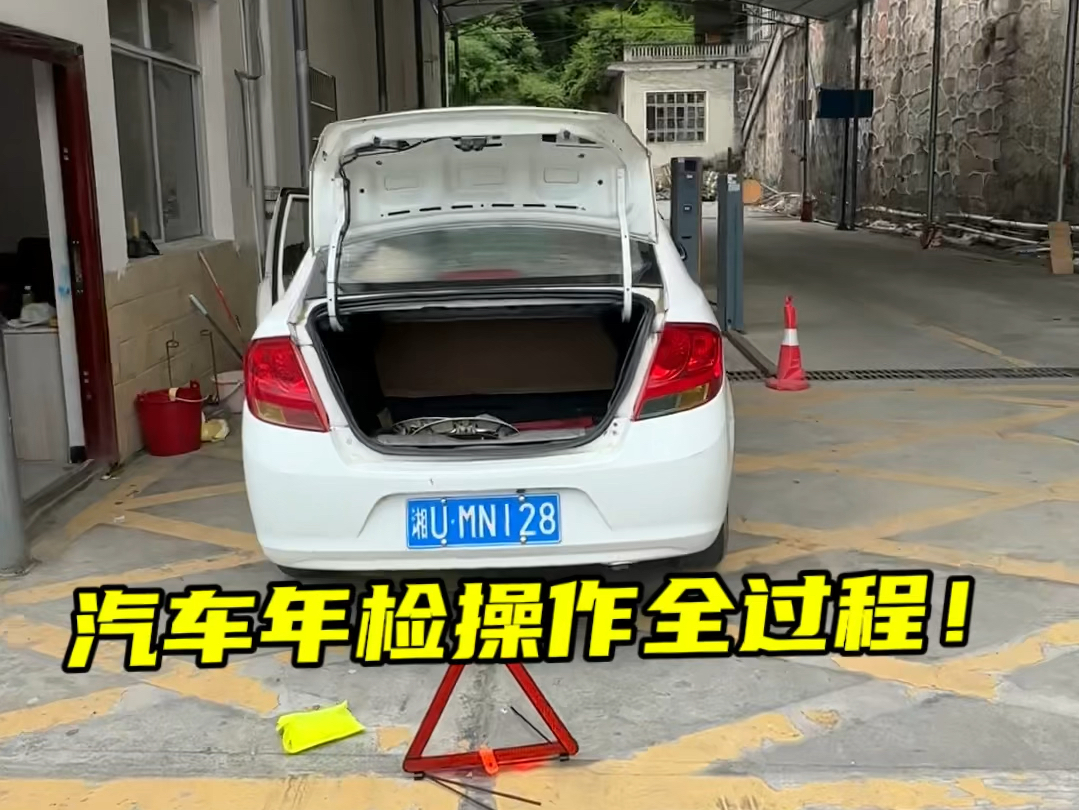 汽车年检全过程，年检快到期的朋友 参考一下#每天一个用车知识