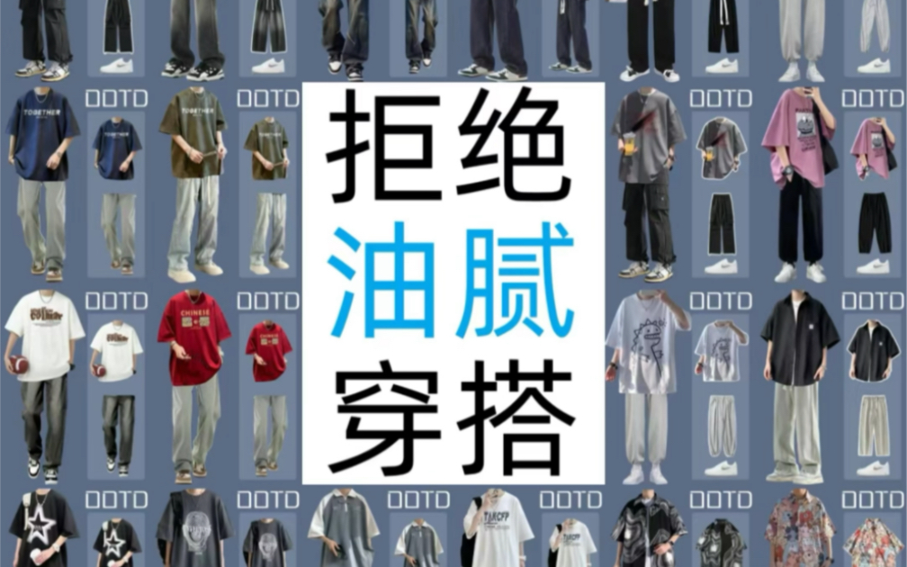拒绝油腻穿搭，男生清爽夏季ootd