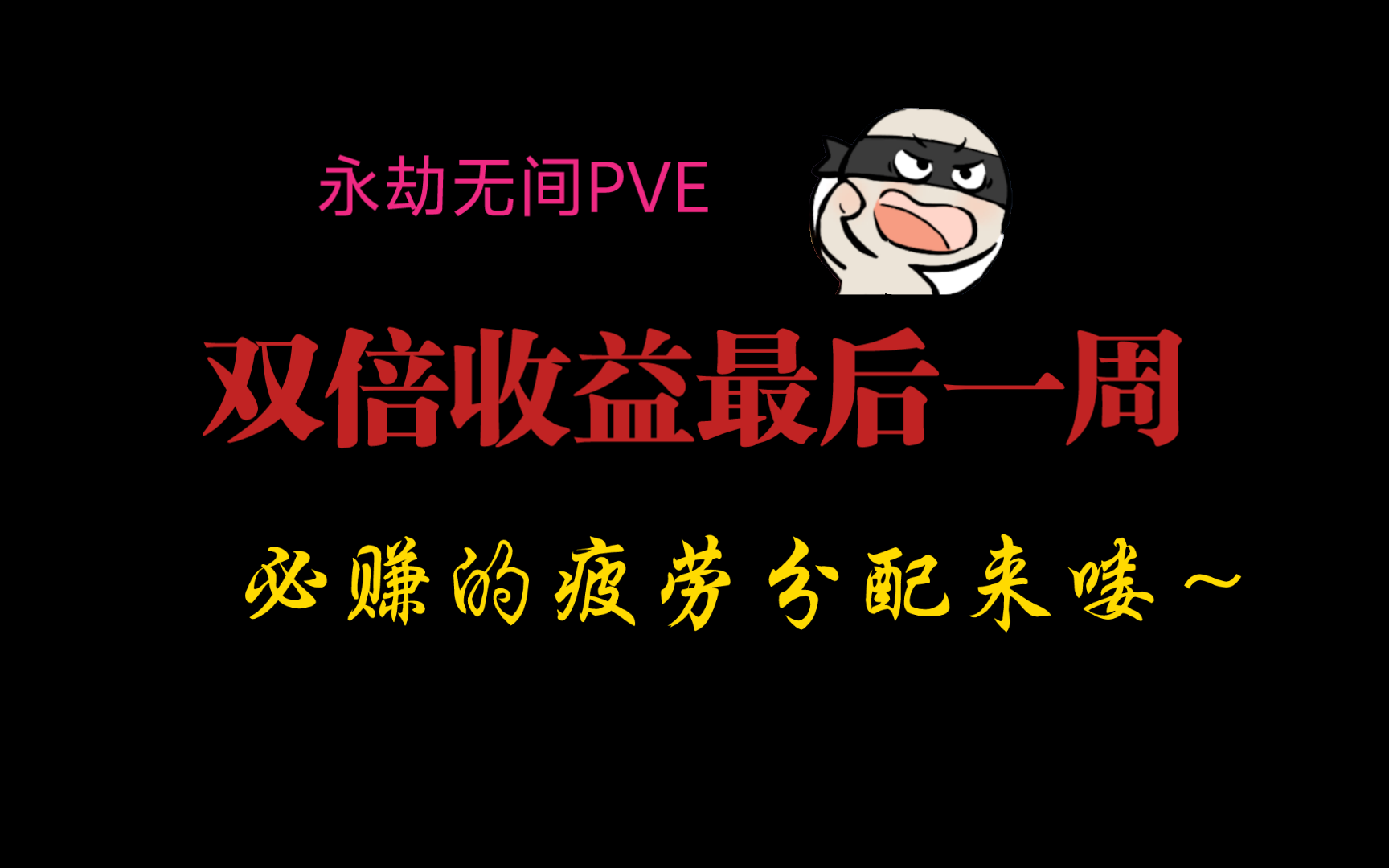【永劫无间PVE】双倍收益最后一周，卡疲劳最大收益推荐～