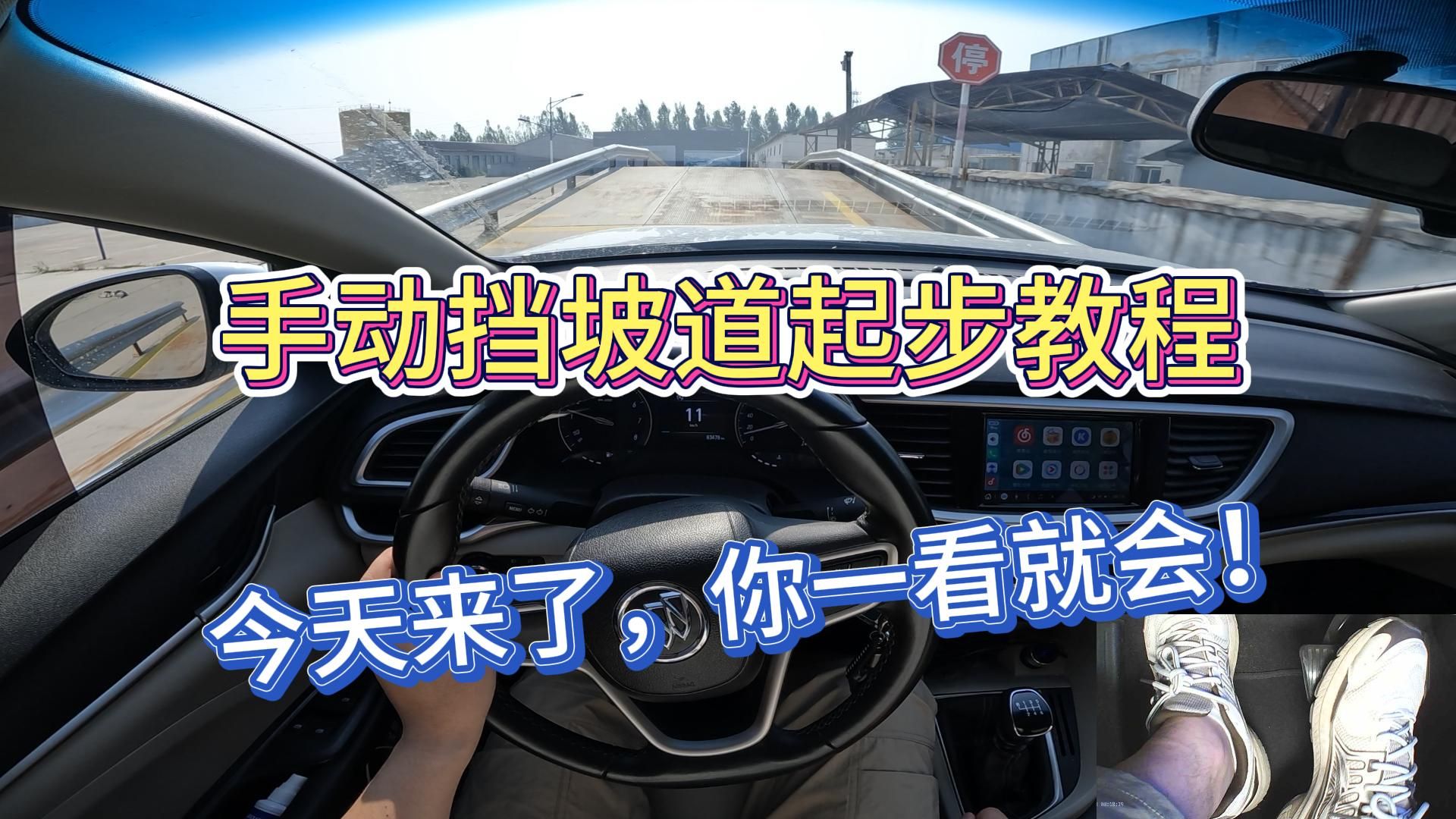 新手上路，第一视角坡道起步实操教程，看完视频就没有学不会的