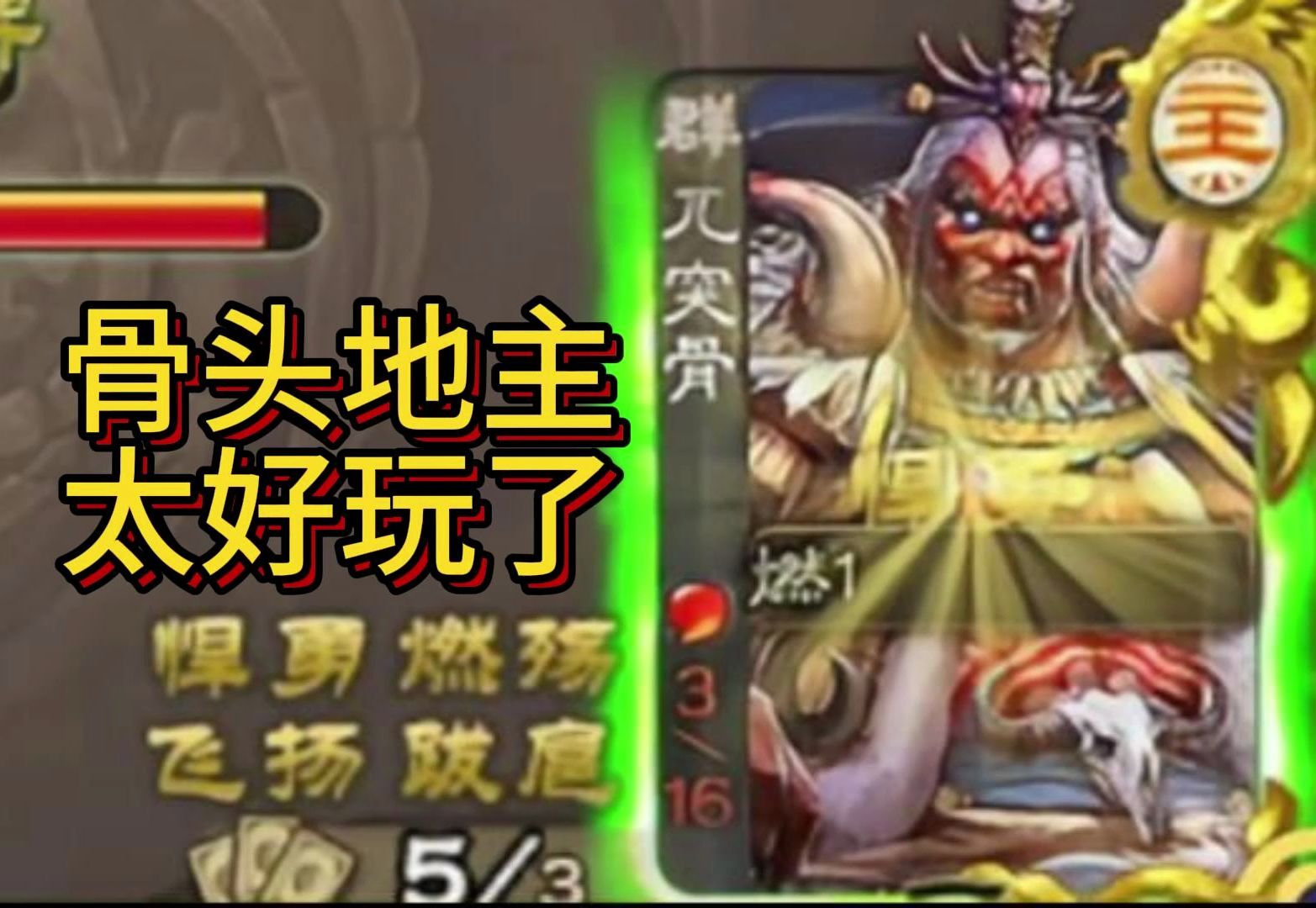 冷门将第90期，弹幕选将，骨头地主