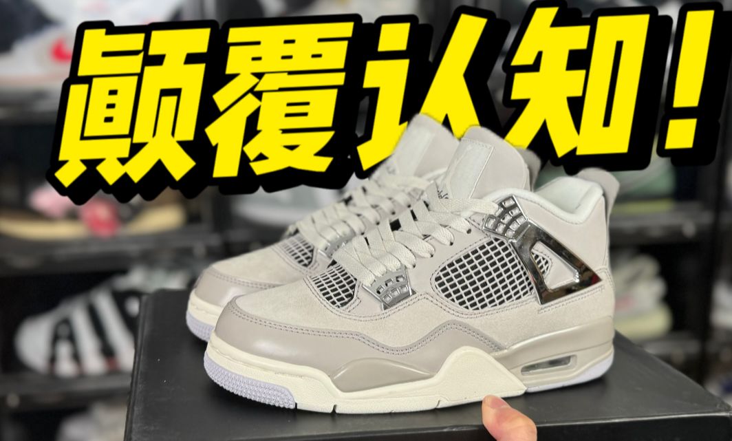 难以置信！顶配平替AJ4电镀银，做工这么强，毫无破绽！！