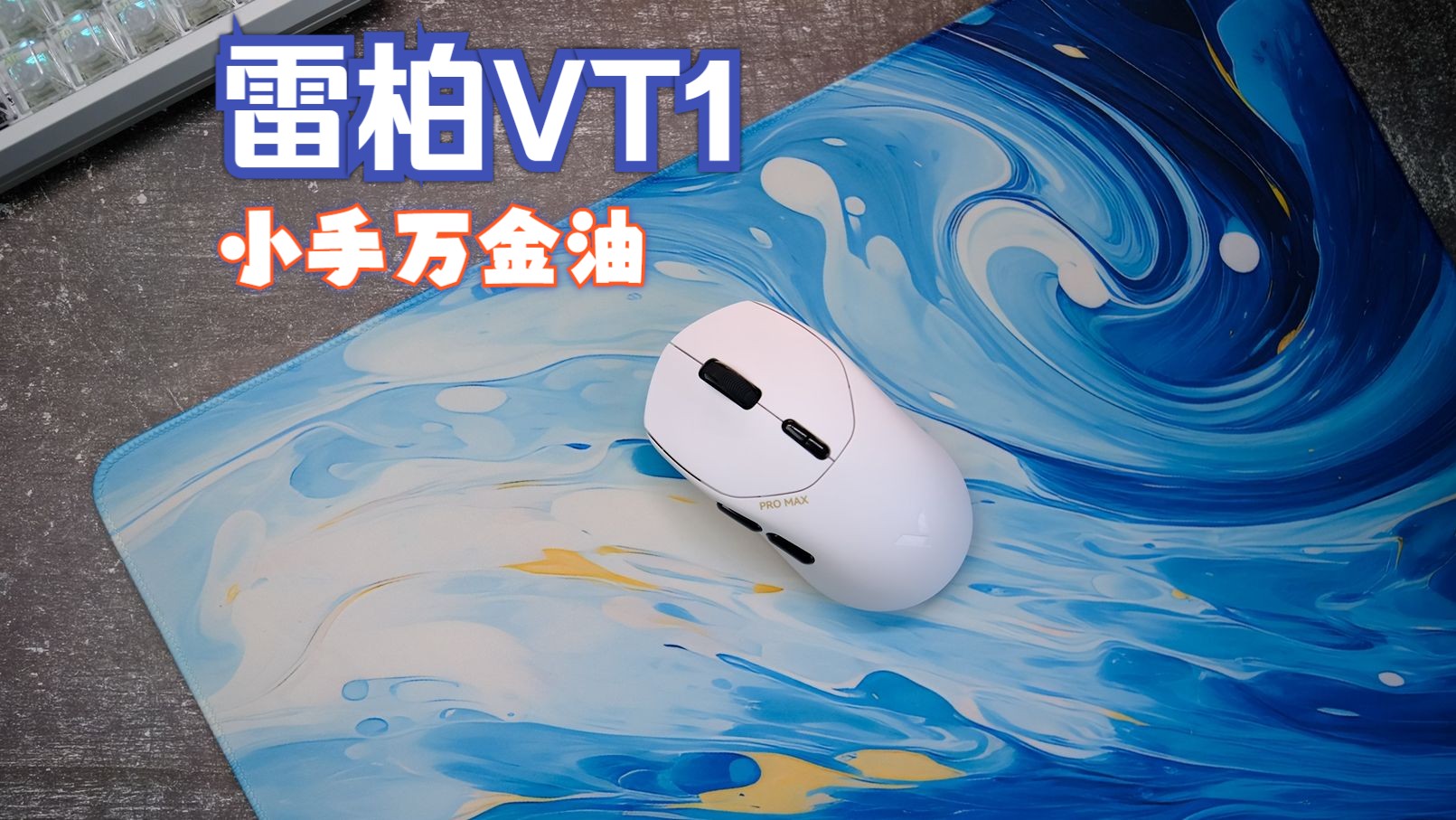 小手平背万金油鼠标 雷柏VT1 全家桶试用体验 评论区三联 ROLL PRO和Air Max两只鼠标