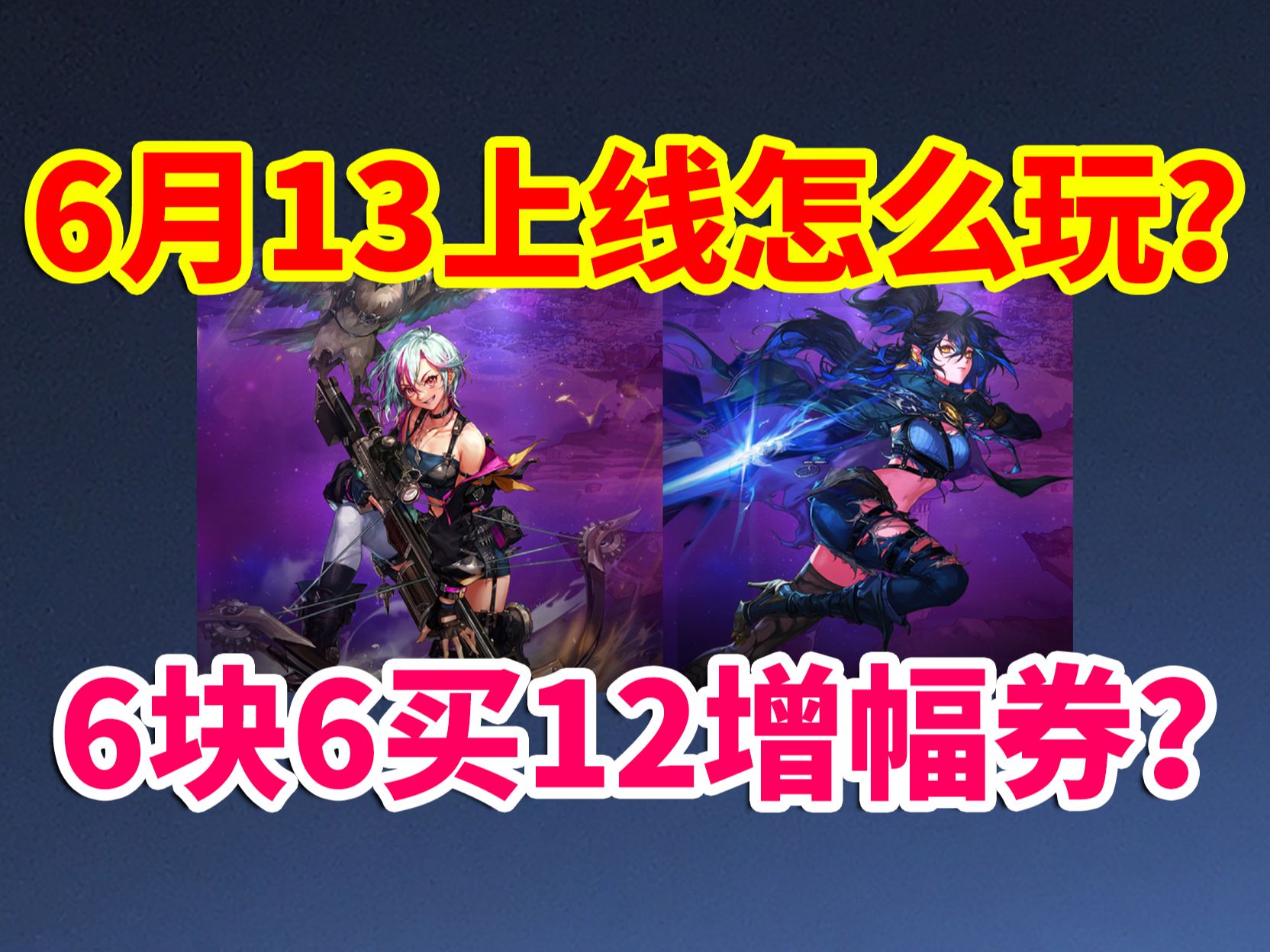 DNF攻略：6月13上线怎么玩？6块6买+12增幅券？