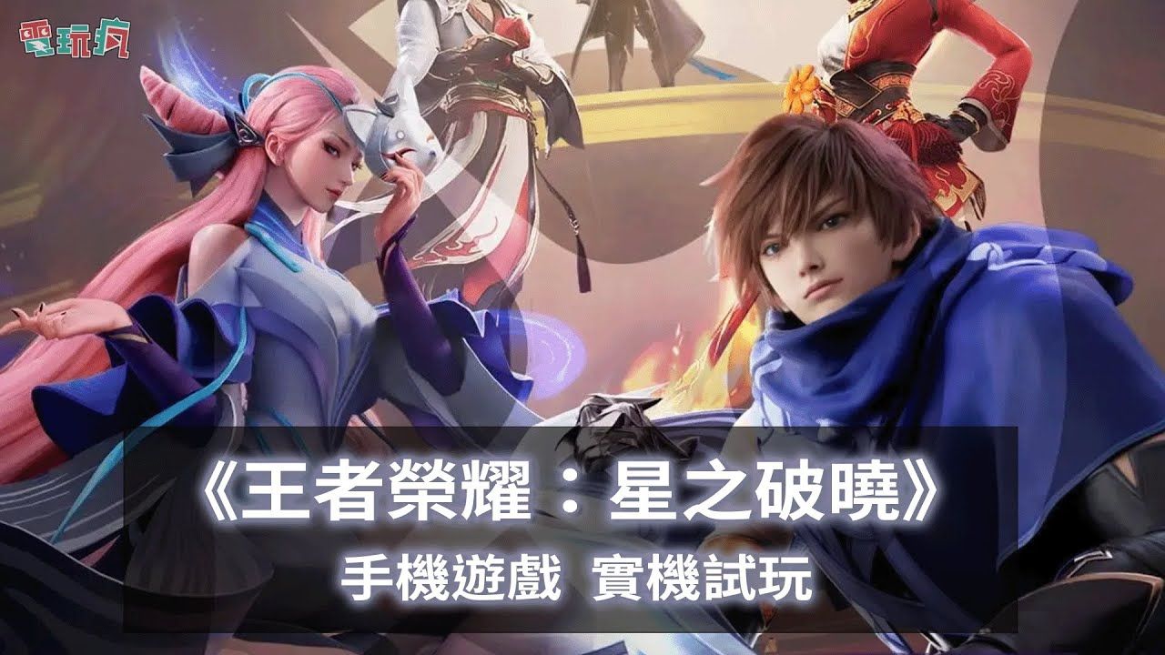 《王者荣耀》衍生动作游戏新作《王者荣耀：星之破晓》测试版实机游玩 | 来源：巴哈姆特电玩疯